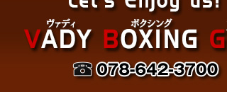 VADYボクシングジム 日本プロボクシング協会加盟　Tel：078-739-1555